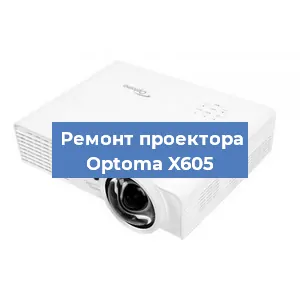 Ремонт проектора Optoma X605 в Воронеже
